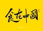 食在中国毛笔字