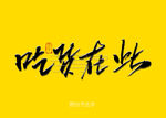 吃货在此毛笔字