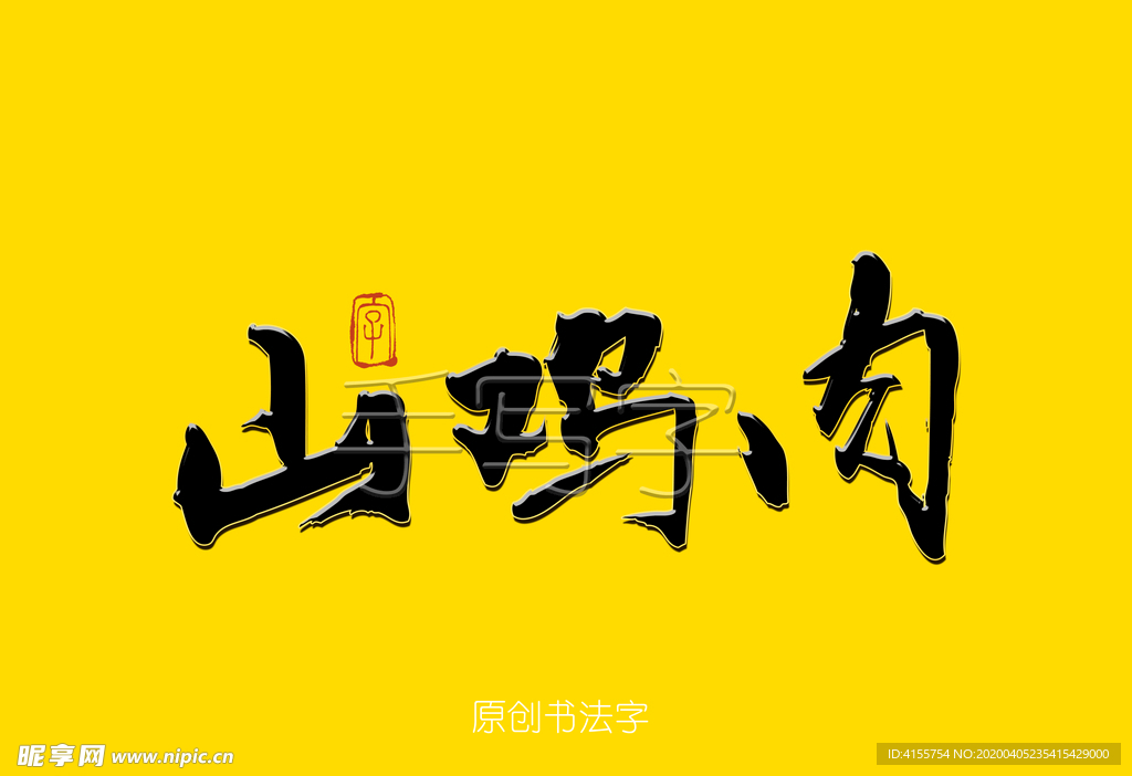 山鸡肉毛笔字