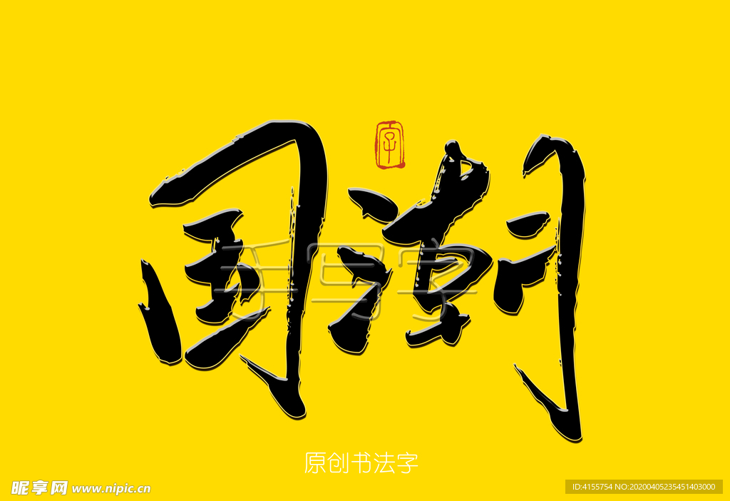 国潮毛笔字