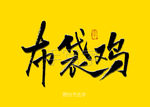 布袋鸡书法毛笔字
