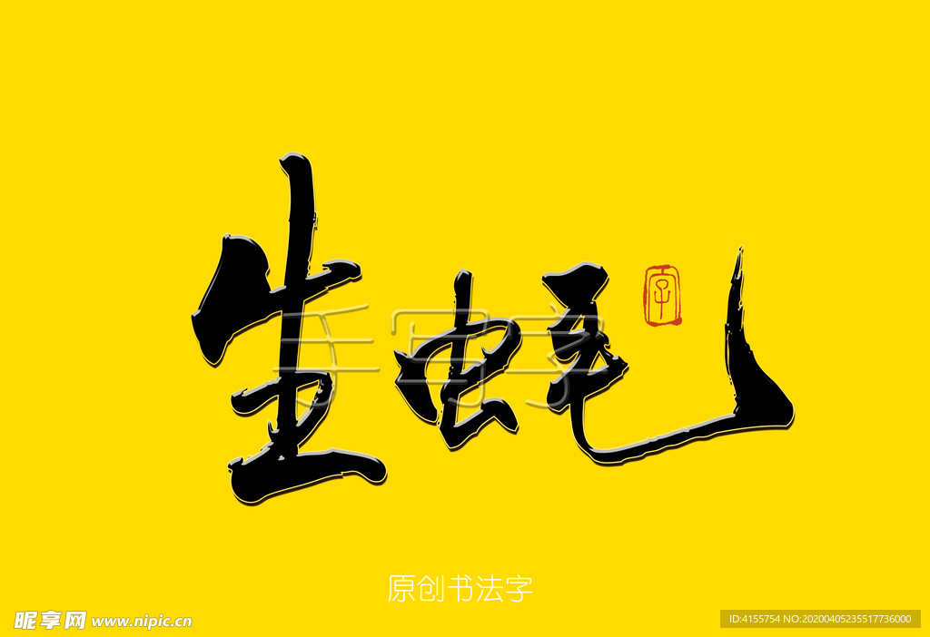 生蚝毛笔字