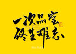 餐饮书法字