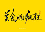 美食也疯狂书法毛笔字