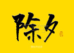 除夕书法字