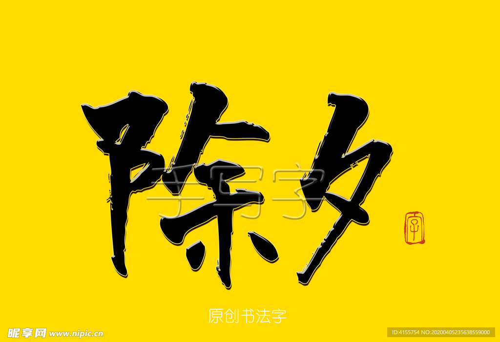 除夕书法字