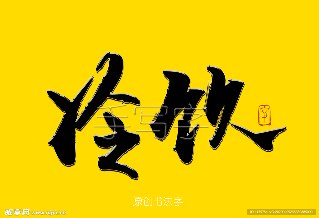 冷饮书法字