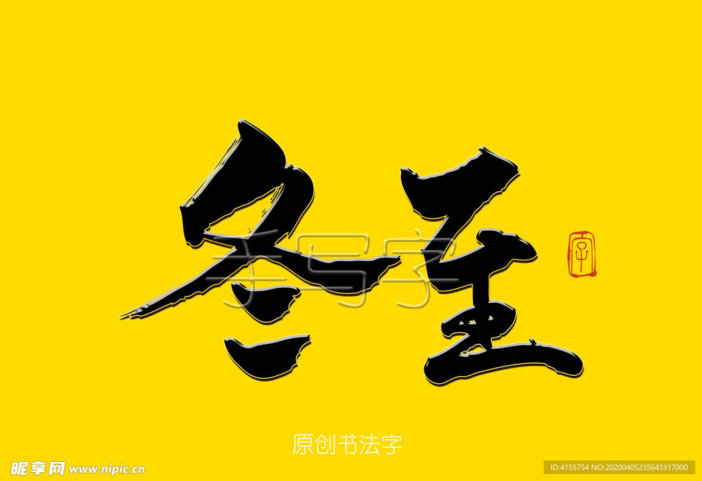 冬至书法字