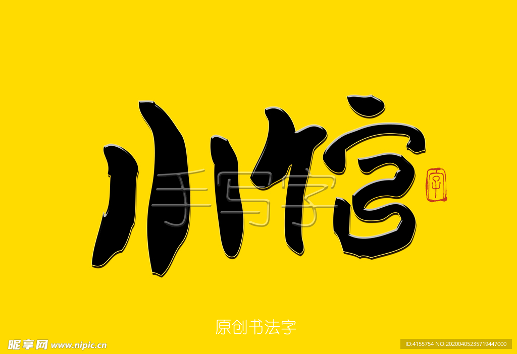 小馆毛笔字书法字