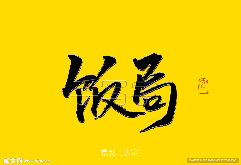 饭局书法毛笔字