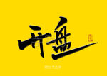 开盘书法毛笔字