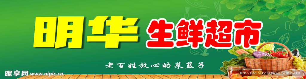 生鲜超市门头