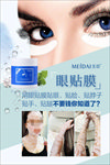 青春明眸眼膜贴海报