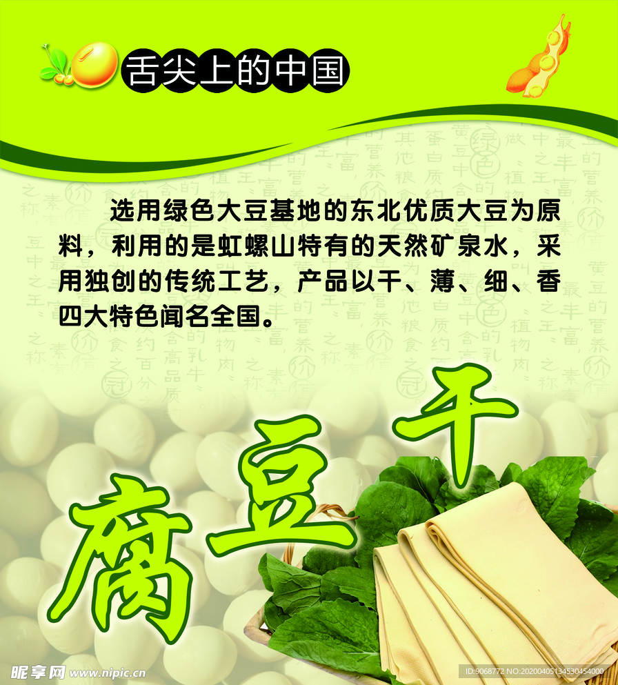 豆腐干