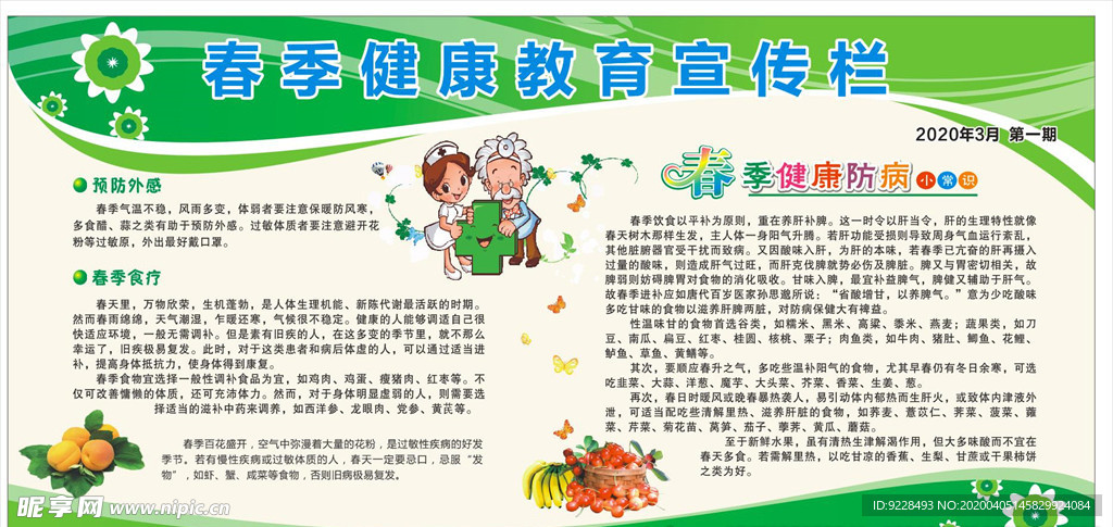 春季健康知识