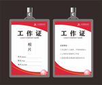 工作证
