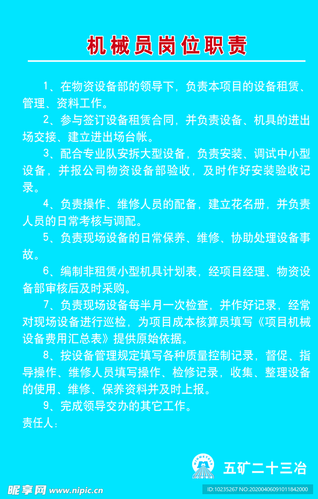 机械员岗位职责