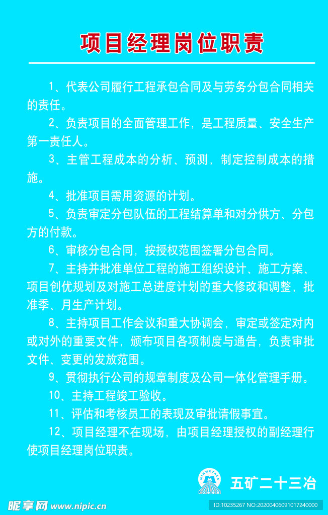 项目经理岗位职责