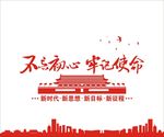 不忘初心牢记使命
