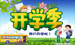 开学季主题设计宣传单海报