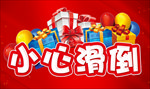 小心滑倒提示告知牌