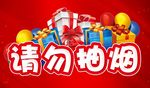 请勿抽烟  超市店铺公告