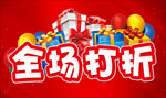 全场打折 主题设计 商家促销