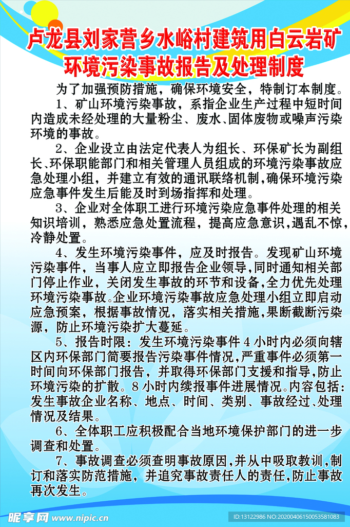 环境污染事故报告及处理制度