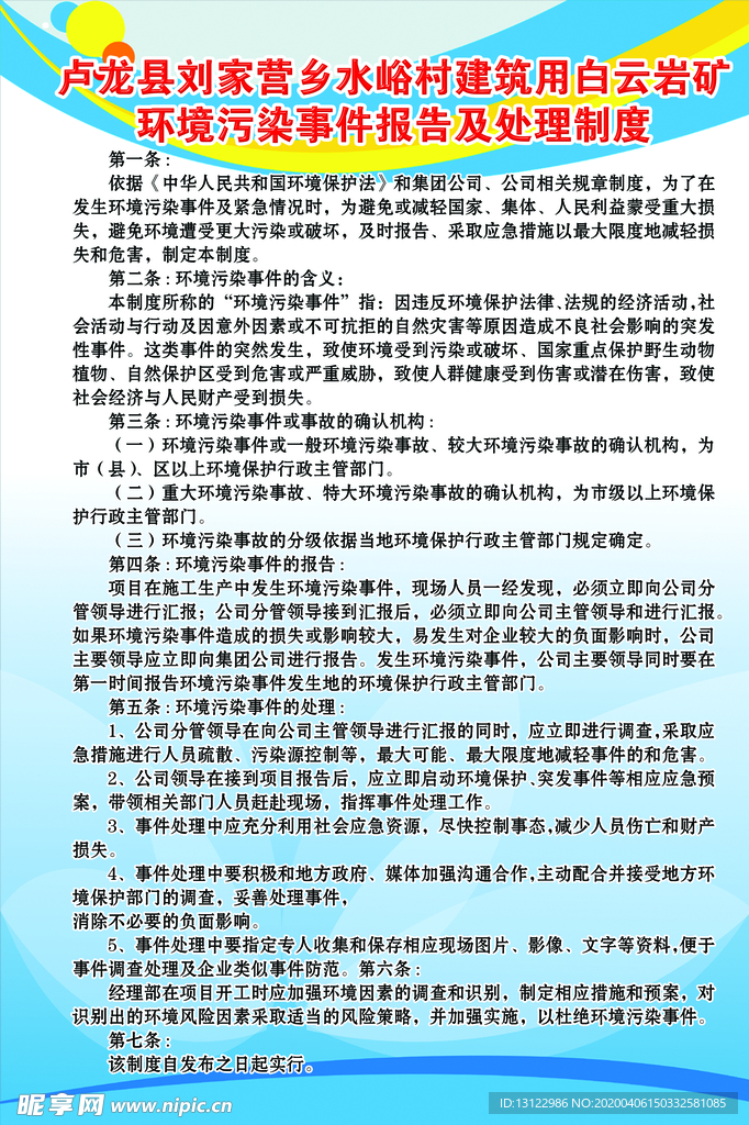 环境污染事件报告及处理制度