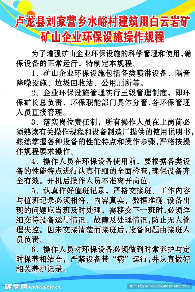 矿山企业环保设施操作规程