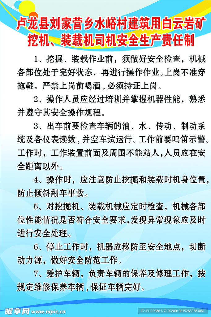 挖机 装载机司机安全生产责任制