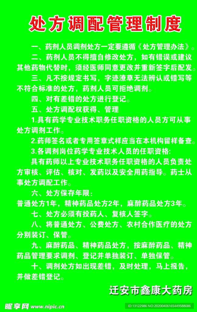 处方调配管理制度