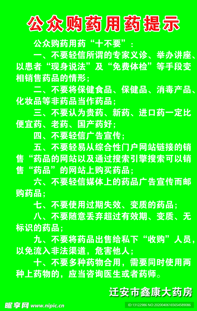 公众购药用药提示