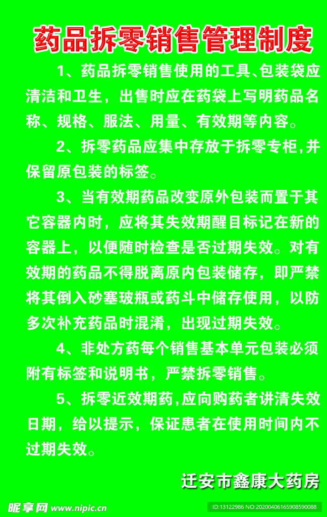 药品拆零销售管理制度