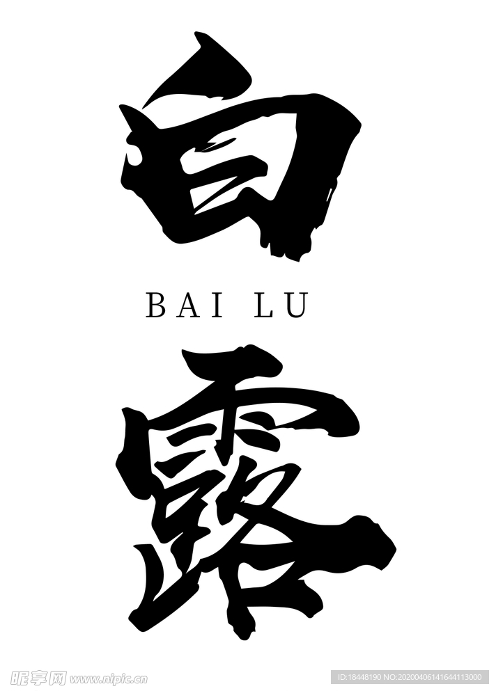 白露