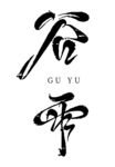 谷雨