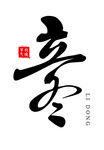 立冬