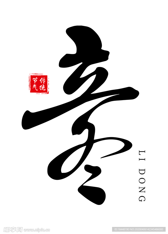 立冬