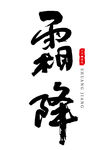 霜降