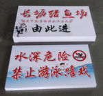 钓鱼场警示牌