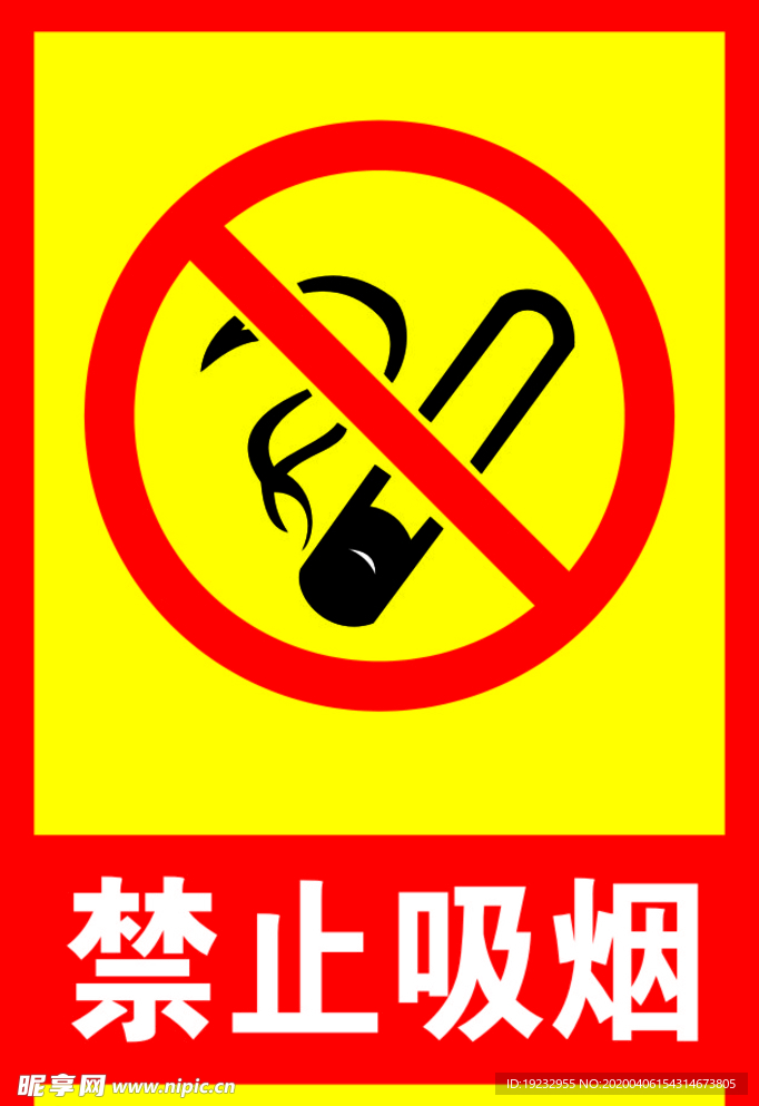 禁止吸烟