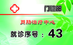 胃肠治疗卡