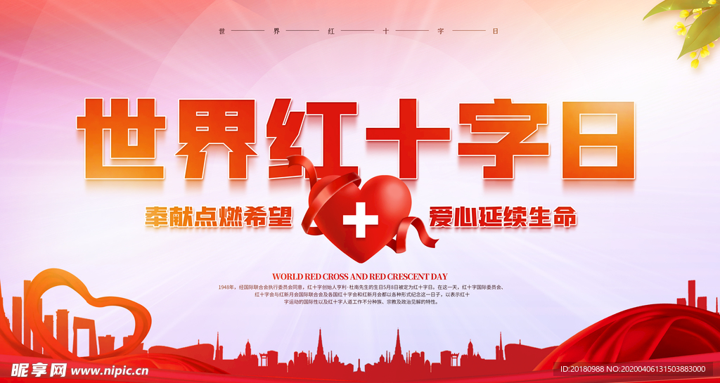 世界红十字日