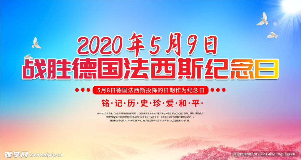 战胜法西斯纪念日