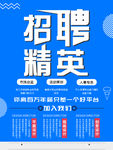 招聘精英