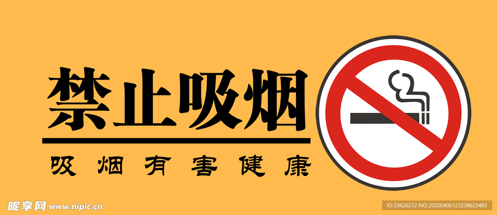 禁止吸烟