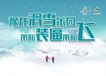 滑雪海报素材