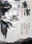 廉洁宣传海报素材