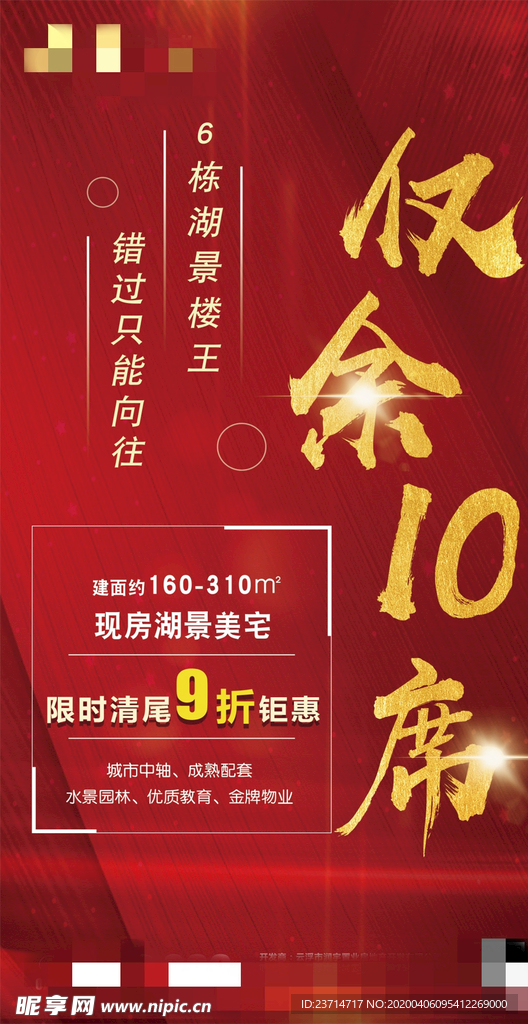 房地产促销海报