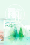 万物复苏